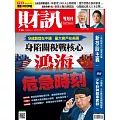 財訊雙週刊 2025/4/24第736期 (電子雜誌)