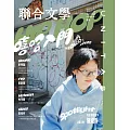 聯合文學 5月號/2025第487期 (電子雜誌)