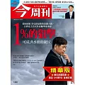 今周刊 2025/4/30(精華版)第1480期 (電子雜誌)