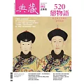 典藏古美術 5月號/2025第392期 (電子雜誌)