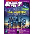 新電子科技 05月號/2025第470期 (電子雜誌)