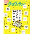 クロワッサン 2025年5月25日号　No.1141 [スマホでできる100のこと。] (電子雜誌)