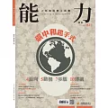 能力雜誌 5月號/2025第831期 (電子雜誌)