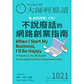 大師輕鬆讀 不說廢話的網路創業指南第1021期 (電子雜誌)