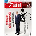 今周刊 2025/5/14第1482期 (電子雜誌)