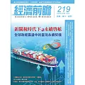 經濟前瞻 5月號/2025第219期 (電子雜誌)