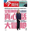 今周刊 2025/5/21第1483期 (電子雜誌)