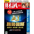 財訊雙週刊 2025/5/22第738期 (電子雜誌)