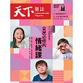天下雜誌 2025/5/28(精華版)第824期 (電子雜誌)