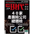 現代保險雜誌 40家產壽險松總體檢第438期 (電子雜誌)