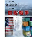 全球中央 6月號/2025第198期 (電子雜誌)