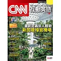 CNN互動英語[有聲版]：【時事、新知】開始英語世界的大門 2025年6月號第297期 (電子雜誌)