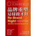 大師輕鬆讀 品牌重塑這樣做才對第1025期 (電子雜誌)