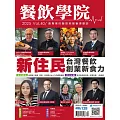餐飲學院雜誌 06月號/2025第40期 (電子雜誌)