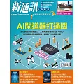 新通訊元件 07月號/2025第293期 (電子雜誌)