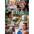 皇冠雜誌 老台北×匠人魂第857期 (電子雜誌)