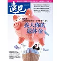 遠見 養大你的退休金第469期 (電子雜誌)