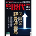 現代保險雜誌 保險業轉骨迎變局第439期 (電子雜誌)