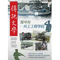 傳記文學 7月號/2025第758期 (電子雜誌)