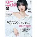 (日文雜誌) 25ans 8月號/2025第551期 (電子雜誌)