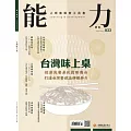 能力雜誌 7月號/2025第833期 (電子雜誌)