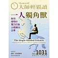大師輕鬆讀 一人獨角獸第1031期 (電子雜誌)