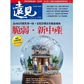 遠見 脆弱．新中產第470期 (電子雜誌)