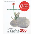 Casa BRUTUS 特別編集 大人も読みたい こどもの本200 (電子雜誌)