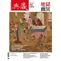 典藏古美術 8月號/2025第395期 (電子雜誌)