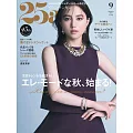 (日文雜誌) 25ans 9月號/2025第552期 (電子雜誌)