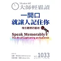 大師輕鬆讀 一開口就讓人記住你第1033期 (電子雜誌)