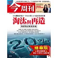 今周刊 2025/8/6(精華版)第1494期 (電子雜誌)