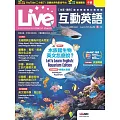 Live互動英語[有聲版]：【生活、實用】讓你輕鬆開口說英語 2025年8月號第292期 (電子雜誌)
