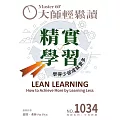 大師輕鬆讀 精實學習第1034期 (電子雜誌)