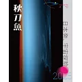 秋刀魚 Summer/2025第48期 (電子雜誌)