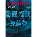 皇冠雜誌 恐懼‧怪獸‧克蘇魯第859期 (電子雜誌)