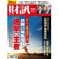 財訊雙週刊 2025/8/28第745期 (電子雜誌)