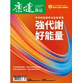 康健 9月號/2025第315期 (電子雜誌)