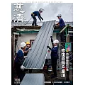 慈濟月刊 9月號/2025第706期 (電子雜誌)