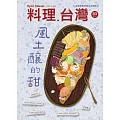料理．台灣 9-10月號/2025第83期 (電子雜誌)
