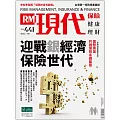 現代保險雜誌 迎戰銀經濟保險世代第441期 (電子雜誌)