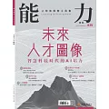 能力雜誌 9月號/2025第835期 (電子雜誌)