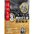 傳記文學 9月號/2025第760期 (電子雜誌)