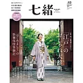 (日文雜誌) 七緒 秋季號/2025第83期 (電子雜誌)