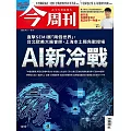 今周刊 2025/9/10第1499期 (電子雜誌)