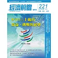 經濟前瞻 9月號/2025第221期 (電子雜誌)