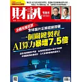 財訊雙週刊 2025/9/25第747期 (電子雜誌)