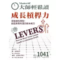 大師輕鬆讀 成長槓桿力第1041期 (電子雜誌)
