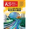 天下雜誌 2025/10/1第833期 (電子雜誌)