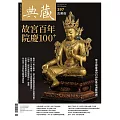 典藏古美術 10月號/2025第397期 (電子雜誌)